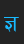 r DevanagariDelhiSSK font 